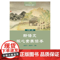 黑布林语文读写:新语文核心素养读本 七年级上册