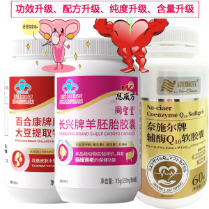 奈施尔还原型辅酶Q10软胶囊+胶原蛋白羊胎盘羊胎素大豆异黄酮软胶囊女性备孕铺酶q10增强免疫力卵巢早衰调理保健品心脏宝