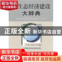 正版 生态经济建设大辞典 王松霈主编 江西科学技术出版社 978753