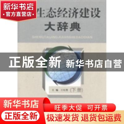正版 生态经济建设大辞典 王松霈主编 江西科学技术出版社 978753