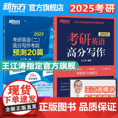 [新东方]2025王江涛考研英语高分写作+考前预测20篇+衡水字帖加强版英语一二满分作文历年真题范文搭唐静拆分组合翻译法