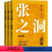 [正版]张之洞 上中下 全三册(清流、天柱、长恨) 唐浩明 再现晚清重臣张之洞的探索与挣扎 长篇历史小说书籍 书籍