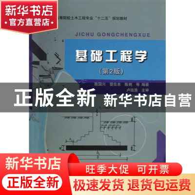 正版 基础工程学(第2版高等院校土木工程专业十二五规划教材) 陈