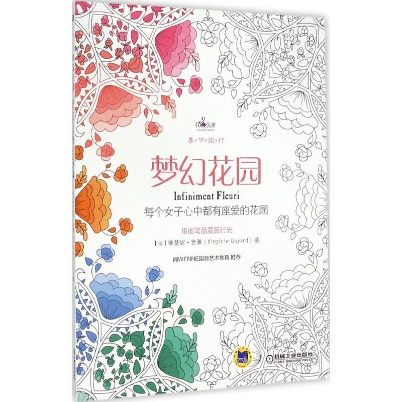 正版新书]梦幻花园(法)维基妮·吉雅(Virglnie Guyard) 著 著作97