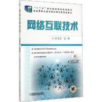 正版新书]网络互联技术编者:史宝会9787111504986