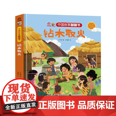 中国故事翻翻书 钻木取火