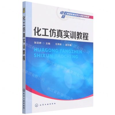 [N]化工仿真实训教程(卓越工程师教育培养计划系列教材)-9787122369079