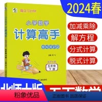 [正版]计算高手五年级下册数学北师大版BS 计算天天练习册小学计算能手五年级下册数学竖式计算题强化训练计算小达人5年级