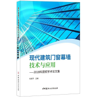 醉染图书现代建筑门窗幕墙技术与应用9787516021729