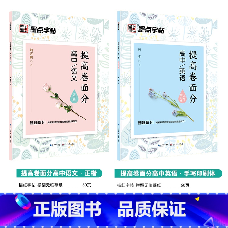 [高中生2本装]提高卷面分(语文+英语) 高中通用 [正版]高中字帖高中生练字男女生高考古诗文64篇楷书行楷字帖女生字体