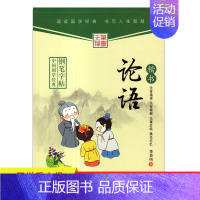 [正版]中国国学经典钢笔字帖 论语 楷书 李放鸣字帖 笔墨先锋学生练字帖硬笔书法临摹字帖 黑龙江美术出版