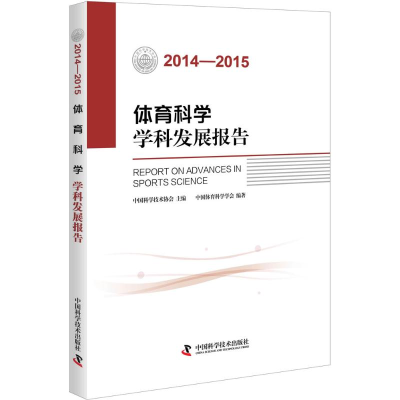 醉染图书2014-2015体育科学学科发展报告9787504670687