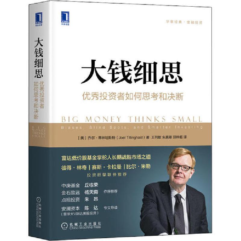 正版新书]大钱细思 优秀投资者如何思考和决断乔尔·蒂林哈斯特97