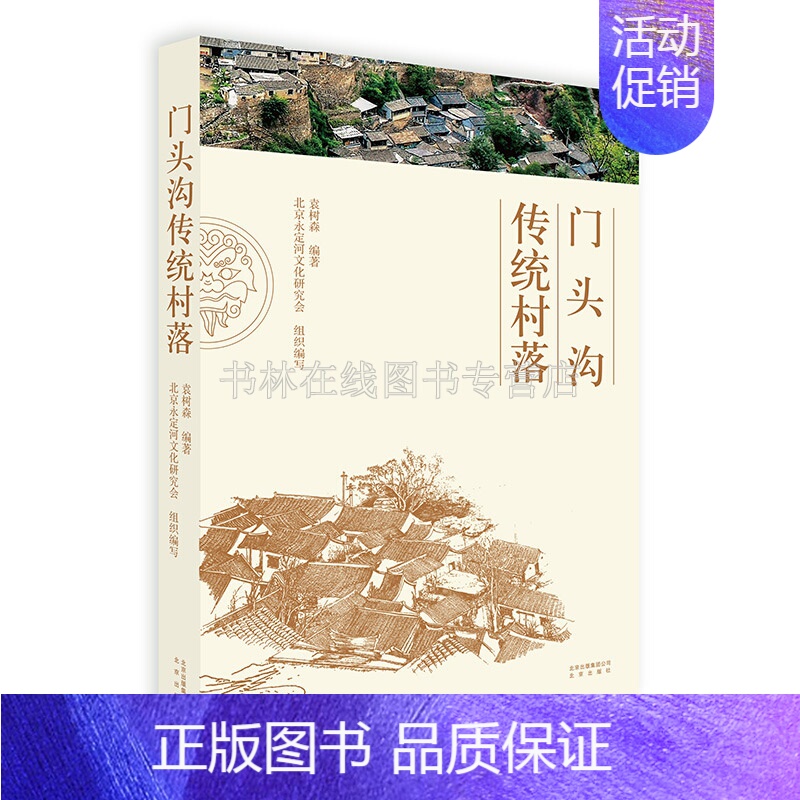[正版]门头沟传统村落 北京民俗地域中国传统村落文化爨底下村琉璃渠村三家店村黄岭西村马栏村京郊旅游指南书籍