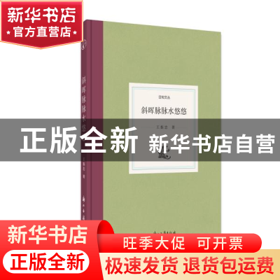 正版 斜晖脉脉水悠悠 王振忠 浙江古籍出版社 9787554017791 书籍