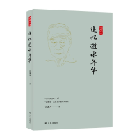 音像追忆逝水年华/许渊冲集许渊冲