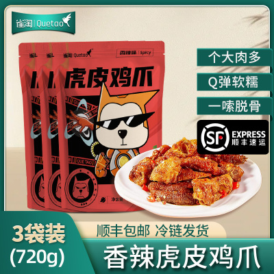 [苏鲜生推荐]雀淘 熟食卤味虎皮鸡爪240g/袋 3袋装 顺丰发货解馋鸡爪鸡脚筋夜宵充饥下酒菜休闲零食小吃