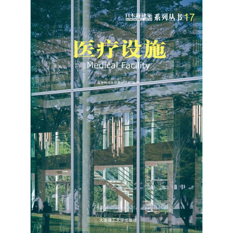 醉染图书日本新建筑17:医疗设施9787561169858
