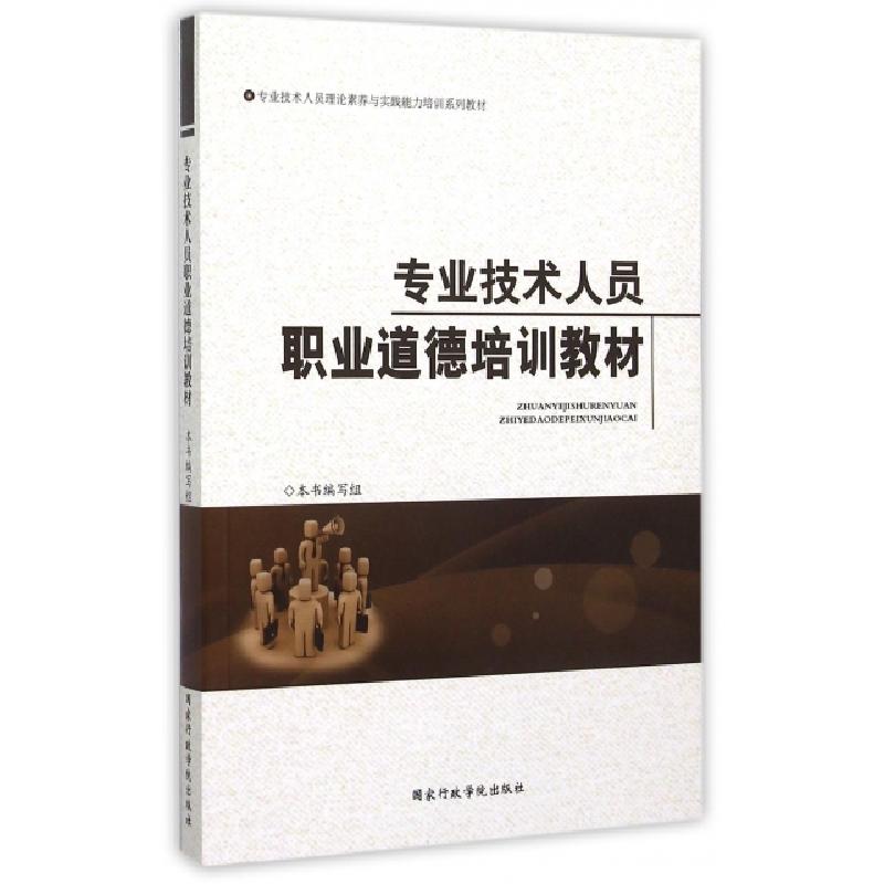 正版新书]专业技术人员职业道德培训教材(专业技术人员理论素养