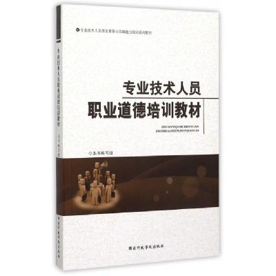 正版新书]专业技术人员职业道德培训教材(专业技术人员理论素养