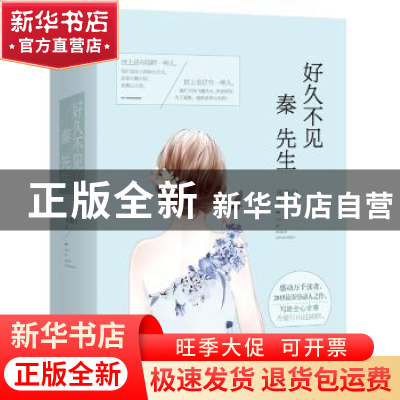 正版 好久不见,秦先生 风染白著 江苏凤凰文艺出版社 9787539967