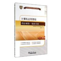 正版新书]计算机应用基础同步辅导同步训练/全国高等教育自学考