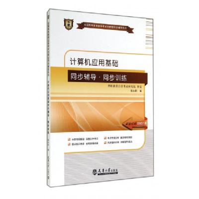 正版新书]计算机应用基础同步辅导同步训练/全国高等教育自学考