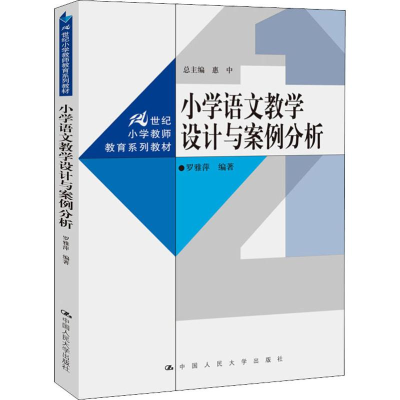 醉染图书小学语文教学设计与案例分析9787300264165