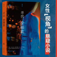 正版新书]寻找金福真南山9787221174710