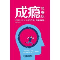 正版新书]成瘾-如何设计让人上瘾的产品.品牌和观念-第2版程志良