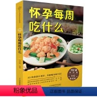 [正版] 怀孕每周吃什么 左小霞孕妇大全怀孕期的书瘦孕备孕怀孕吃什么孕育孕期全程百科营养餐食谱月子餐调理孕妈妈长胎不长