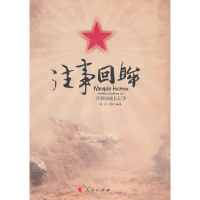 正版新书]往事回眸-共和国成长记事陈坚.王钦双著9787010085586