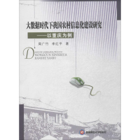 醉染图书大数据时代下我国农村信息化建设研究9787550425033