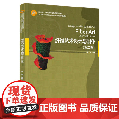 教材-纤维艺术设计与制作(第二版)2025年3月印2版1印次9787518452354高等院校艺术设计专业精品系列教材纤