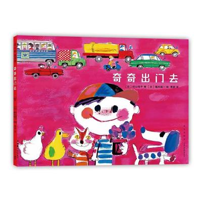 正版新书]奇奇出门去(日)村山桂予9787513344463