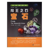 音像帝王之石:宝石:gem胡戈,刘瑞华主编
