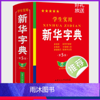 [正版]学生实用字典第5版版人教版1-6年级新编多功能辞典拼音工具书初中生现代汉语词典成语非第12版