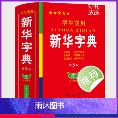 [正版]学生实用字典第5版版人教版1-6年级新编多功能辞典拼音工具书初中生现代汉语词典成语非第12版
