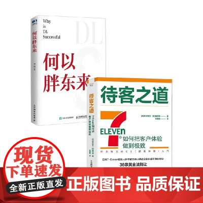 待客之道+何以胖东来 刘杨等 著 管理