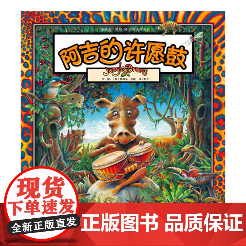 葛瑞米·贝斯 幻想大师系列·阿吉的许愿鼓