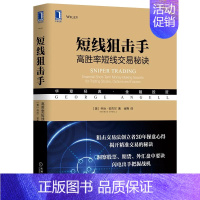 [正版]短线狙手 高胜率短线交易秘诀 机械工业出版社 短线交易交易心理知识交易理念哲学 揭开精准交易秘诀 金融投资股票股
