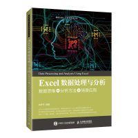 正版新书]Excel数据处理与分析——数据思维+分析方法+场景应用