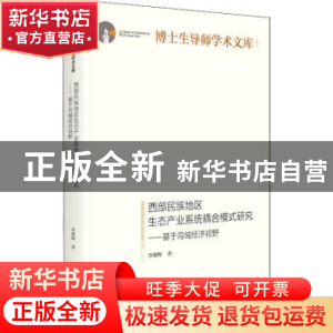 正版 西部民族地区生态产业系统耦合模式研究:基于沟域经济视野