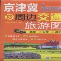 正版新书]京津冀及周边交通旅游图本书编委会9787547118894