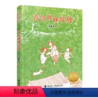 [正版]百合静静绽放 接力杯曹文轩儿童小说奖作品小学生课外阅读小说故事书成长励志暑假期学校老师书籍