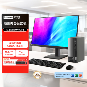 联想(Lenovo)扬天M4000q 台式机电脑整机(Ultra5 225 32G DDR5 1TB Office Win11)23英寸显示器 商用办公家用学习