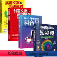 [正版]4册做一个百万级别的抖音号创意实用活动营销公众号朋友圈短视频文案策划撰写零基础玩转短视频文案写作短视频运营