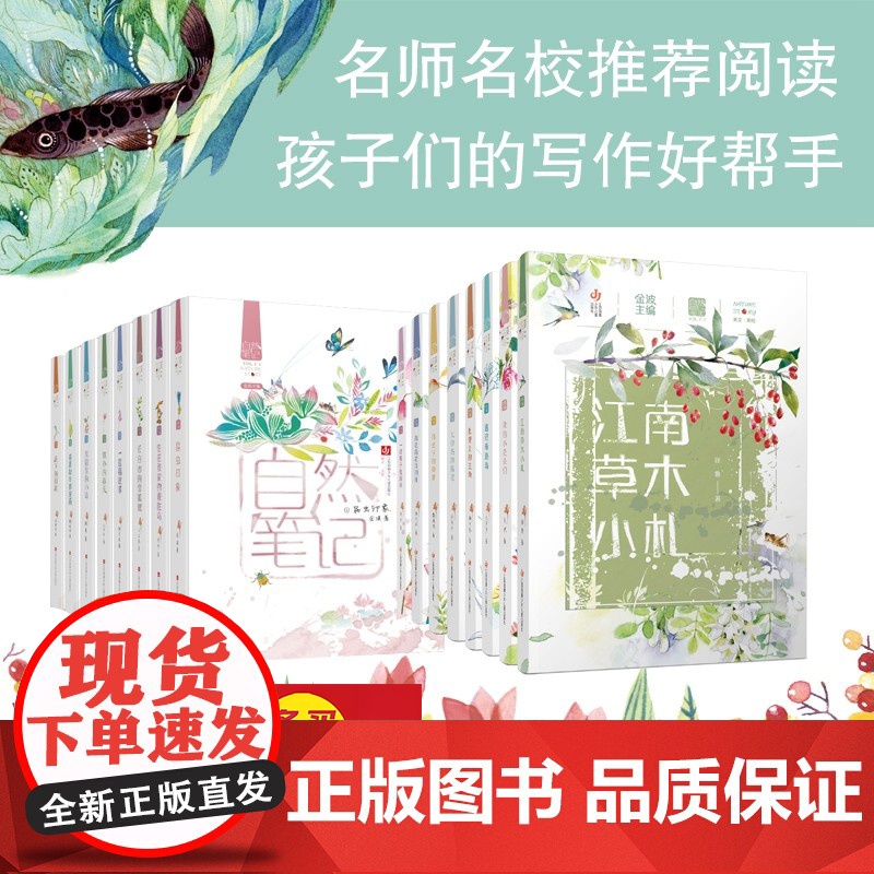 送金波儿童文学精品系列一册 自然笔记正版套装16册 第一辑+第二辑 适合作文仿写摘抄 金波主编 散文 《读书》栏