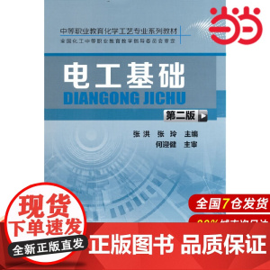 电工基础(第二版).张洪,张玲 主编9787122264640