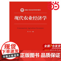 现代农业经济学(新编21世纪经济学系列教材).胡霞 著9787300212210中国人民大学出版社